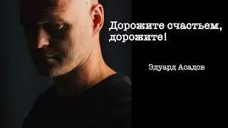 Дорожите счастьем, дорожите! Эдуард Асадов. Читает Виктор Потапешкин