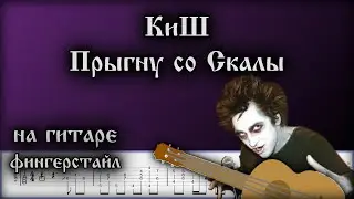 КиШ - Прыгну со Скалы (Фингерстайл)