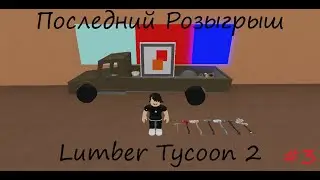 Розыгрыш Lumber Tycoon 2 #3 Последний Розыгрыш По Ламбер