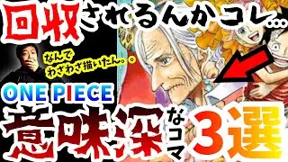 【レヴェリーに潜む王女の謎】未解決…意味深すぎる描写がヤバイ【ワポルがドレスローザに？他】