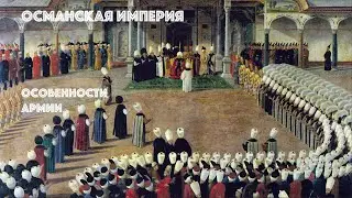 Османская империя. Особенности Армии