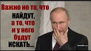 180 дней дано разведке США, чтобы знать все о кошельке Путина.