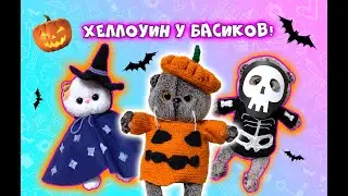 ХЕЛЛОУИН У БАСИКОВ /Страшное видео!/ КТО НАПУГАЛ БАСИКОВ?