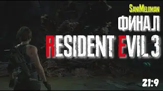 Resident Evil 3 Remake ФИНАЛ (2K; 21:9)