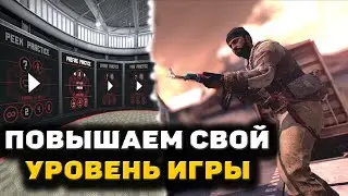 КАРТЫ ИЗ МАСТЕРСКОЙ - КОТОРЫЕ ПОВЫСЯТ ТВОЙ УРОВЕНЬ ИГРЫ В CS:GO