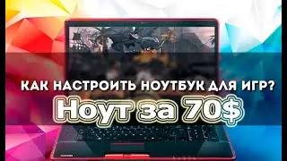 Настройка ноутбука под игры. Test CS GO, GTA 5