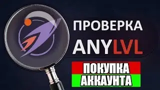 ПОКУПКА АККАУНТА НА САЙТЕ ANYLVL.COM