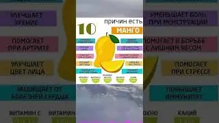 10 причин есть манго 