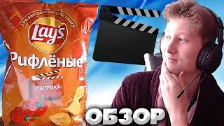 ОБНОВЛЁННАЯ ПАЧКА ЧИПСОВ LAYS С ПАПРИКОЙ ДЛЯ ПРИЯТНОГО ПРОСМОТРА | РИФЛЁНЫЕ ПАПРИКА ЛЕЙЗ | ОБЗОР