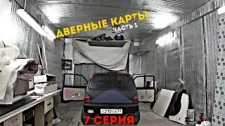 ГРОМКАЯ кнОпКА! Дверные карты под громкий фронт своими руками на Оку! Часть 1