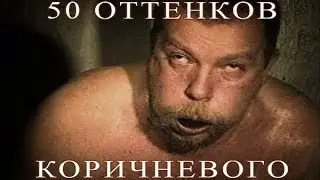 Пятьдесят оттенков коричневого. Трейлер