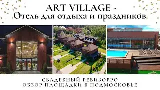 Арт Вилладж. Лето 2021. Обзор на загородный отель в Подмосковье