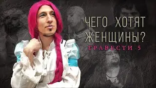 Земли Былых Легенд | Чего хотят женщины? | Травести | ДнД | Настольная ролевая игра