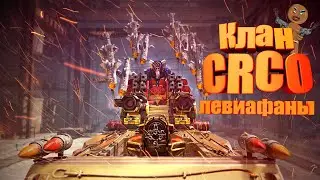Crossout  🔥 КВ Левиафаны 🔥 Клан CRCO 🔥 дневное 13.01.22