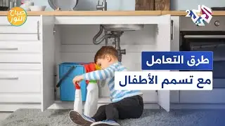 ممنوع إعطاء الحليب.. تعرّف على طرق التعامل مع تسمم الأطفال l صباح النور