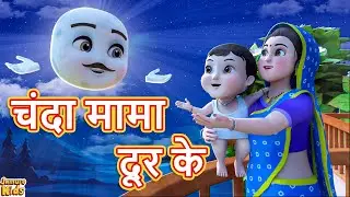 Chanda Mama Dur Ke I चंदा मामा दूर के I Hindi Nursery Rhymes Cartoon | Jamure Kids