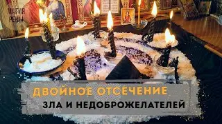 Ритуал чистки с двойным отсечением зла