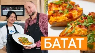 Запеченный батат. Шоу Сложное просто 3 сезон