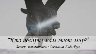 Светлана Лада-Русь - Кто подарил нам эту жизнь? (Lyric video)