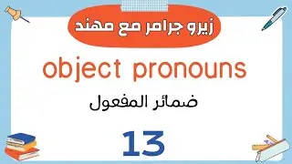 الدرس رقم (13) | ضمائر المفعول object pronouns