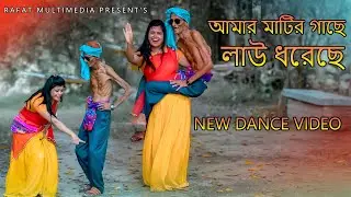 Amar Matir Gache ( আমার মাটির গাছে  ) Village Dance Performance | Khayer Mina | Ononna | Dj Song2024
