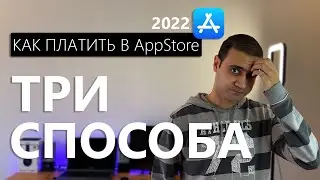 3 Способа оплаты в AppStore в 2022!