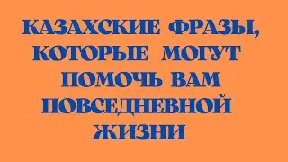 Kazakh language for everyone! Kazakh phrases that can help you in everyday life