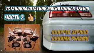 EP 3. Штатная магнитола. Часть 2. Как сделать обогрев зеркал своими руками.