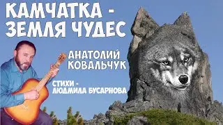 Камчатка ЗЕМЛЯ ЧУДЕС Анатолий Ковальчук