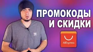 Промокоды, скидки, купоны на АлиЭкспресс 2019/КАК НЕ ПРОПУСКАТЬ РАСПРОДАЖА НА ALIEXPRESS