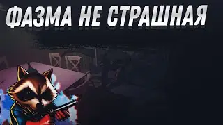 ФАЗМА НЕ СТРАШНАЯ? Phasmophobia