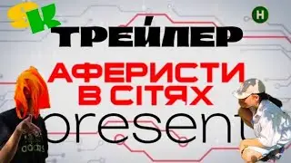 ТРЕЙЛЕР Аферисти в сітях present #рекомендации