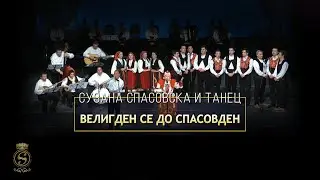 Suzana Spasovska & Tanec - Veligden Se Do Spasovden [Veligdenski Koncert 2015]