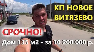 Hurry to buy! Urgent sale of a house in KP Novoye Vityazevo! Anapa