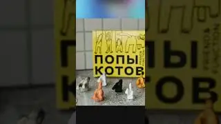 МАГНИТИК С КОШАЧЬИМИ ПОПАМИ! #shorts