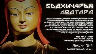 лама Йонден Соднам. Шантидева - Бодхичарья-аватара (Лекция 4) от 05.11.2022г.