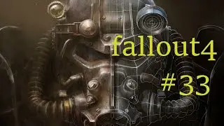 Fallout 4 прохождение # 33 у последней черты (уничтожение подземки)