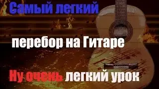 Самый легкий перебор на гитаре. ◄Easy acoustic guitar melodie►.