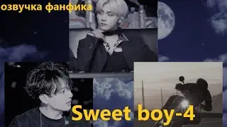 💜Озвучка A / Sweet boy - 4/ Фанфик / БТС/ Вигуки
