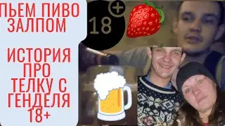 18 + Как Солевик женщине помогал и в рот ей давал. Пьем пиво