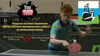 Table tennis. Волегов Сергей - Чукомин Кирилл [HD - 1080]