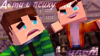 Minecraft фильм:ДЕТИ И ПСИХУШКА