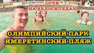 Олимпийский парк, Сочи парк, пляж Имеретинский на велосипедах.