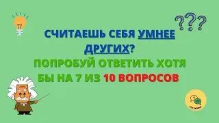 Тест на Эрудицию с Ответами #11