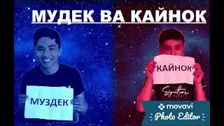 КАЙНОК  МУЗДЕК  челлендж!!!!