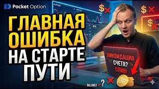 Главная ошибка новичков в трейдинге | Почему заработок не получается в начале