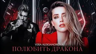 ПОЛЮБИТЬ ДРАКОНА || Vera Aleksandrova