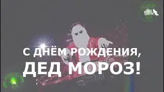 С Днём Рождения, ДЕД МОРОЗ!