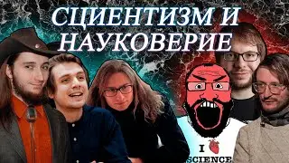 Сциентизм и науковерие: Васил, Андрей Леман (