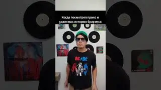Когда удаляешь историю браузера